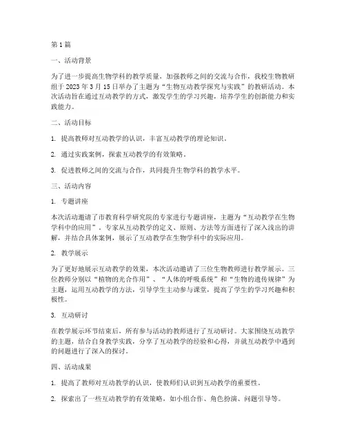 生物互动教研活动简报(3篇)