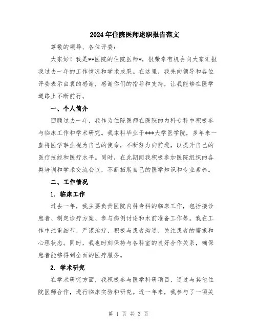 2024年住院医师述职报告范文