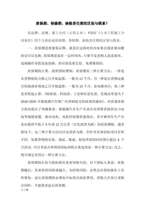 质保期、保修期、缺陷责任期的区别与联系？