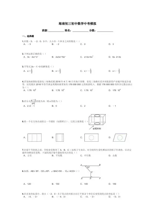 海南初三初中数学中考模拟带答案解析
