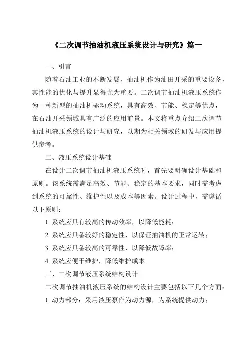 《二次调节抽油机液压系统设计与研究》