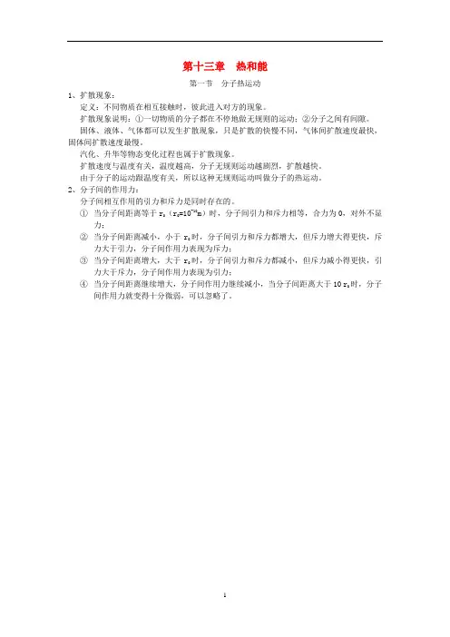 九年级物理全册 第十三章 热和能 第一节 分子热运动知识点汇总 新人教版