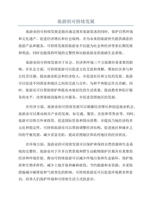 旅游的可持续发展