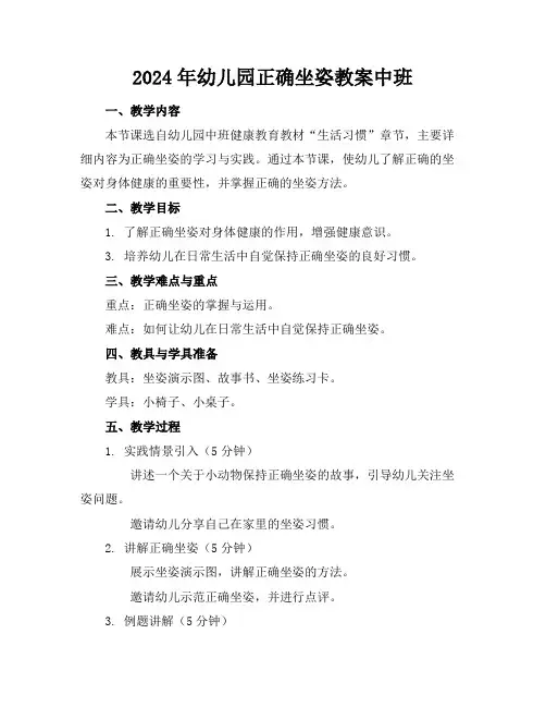 2024年幼儿园正确坐姿教案中班