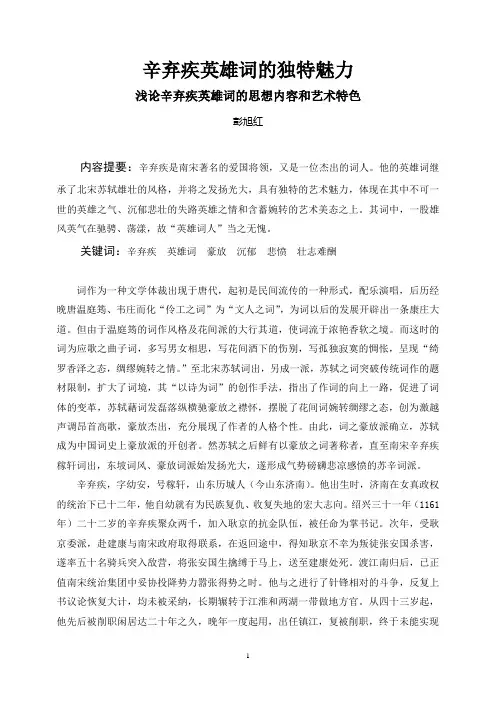 辛弃疾英雄词的独特魅力