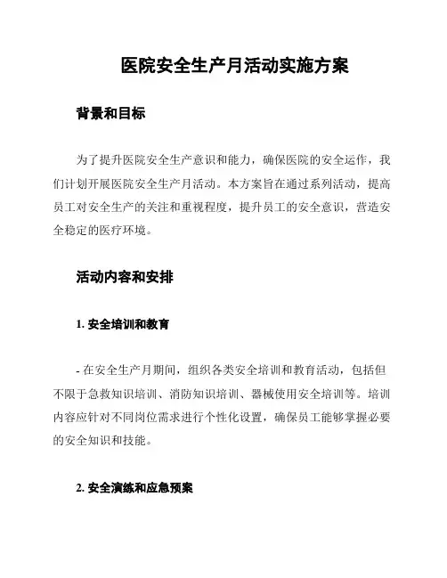 医院安全生产月活动实施方案