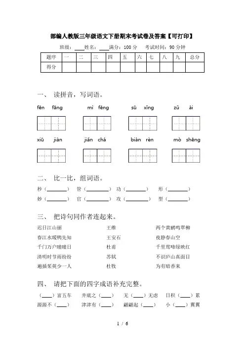 部编人教版三年级语文下册期末考试卷及答案【可打印】