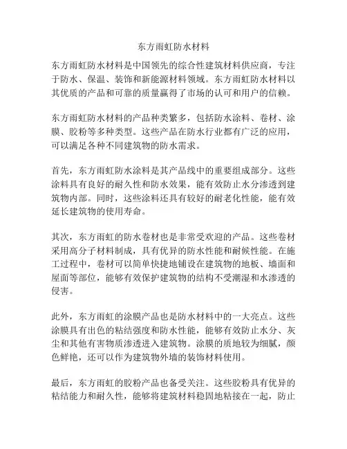 东方雨虹防水材料