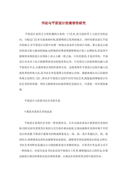 书法与平面设计的兼容性研究
