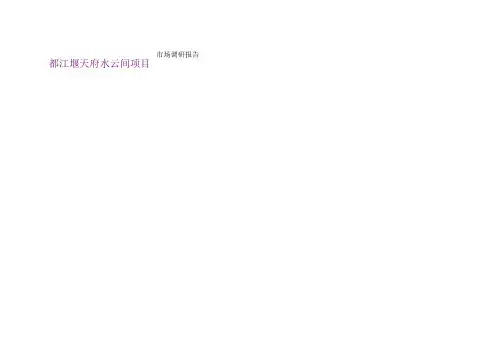 都江堰房地产市场调查报告
