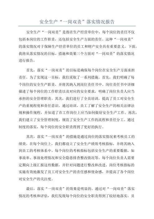 安全生产“一岗双责”落实情况报告