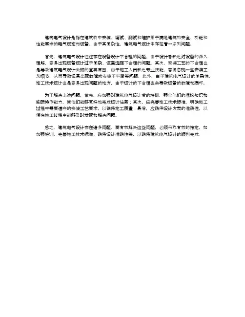 建筑电气设计存在的问题及主要措施