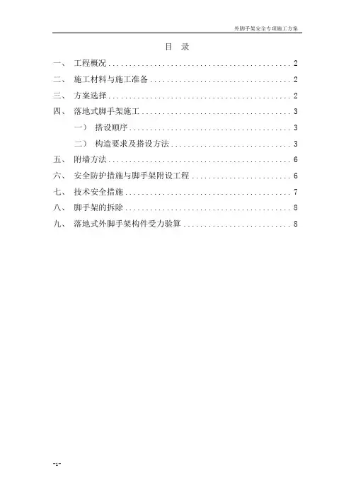 外脚手架专项方案(50米高)