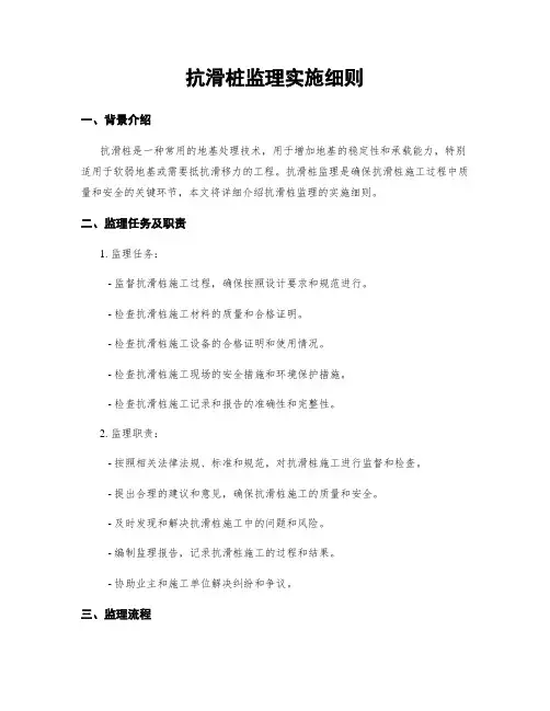 抗滑桩监理实施细则