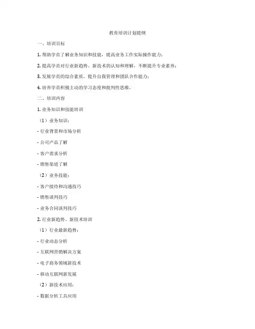 教育培训计划提纲