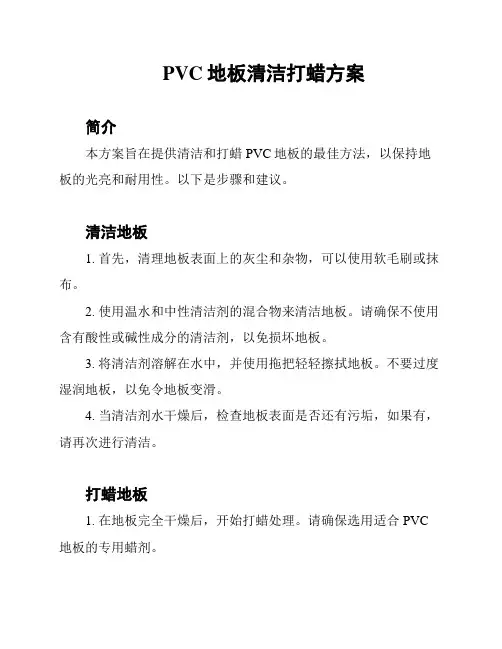 PVC地板清洁打蜡方案