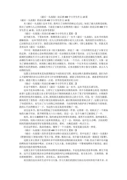 小度写范文《最后一头战象》读后感400字小学生作文10篇模板