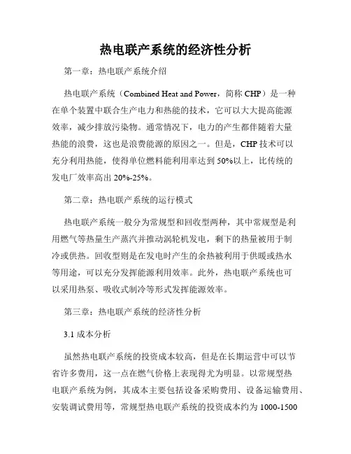 热电联产系统的经济性分析