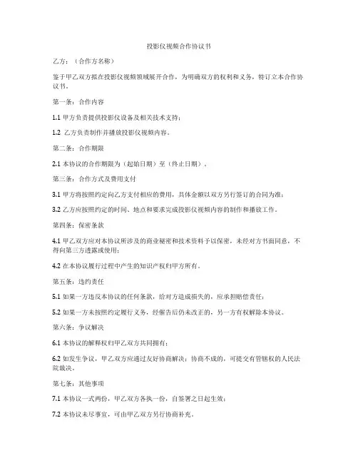 投影仪视频合作协议书