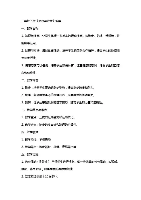 二年级下册《体育与健康》教案
