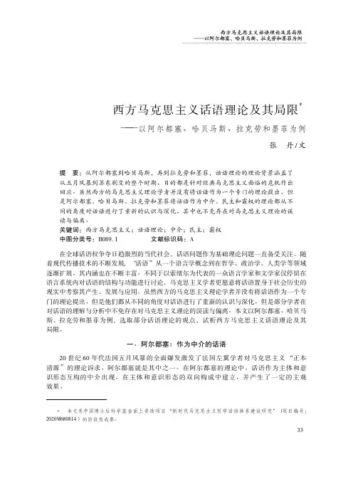 西方马克思主义话语理论及其局限——以阿尔都塞、哈贝马斯、拉克劳和墨菲为例