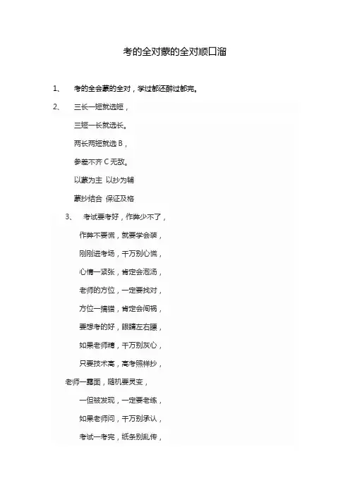 考的全对蒙的全对顺口溜