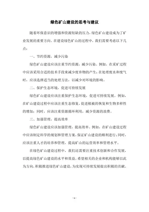绿色矿山建设的思考与建议
