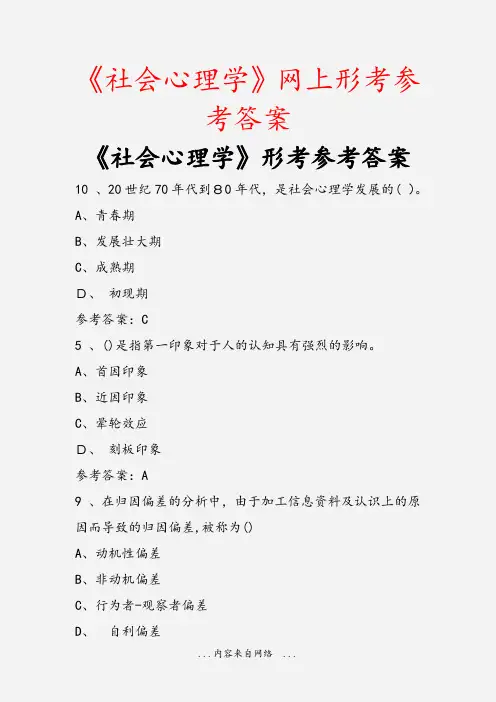 《社会心理学》网上形考参考答案