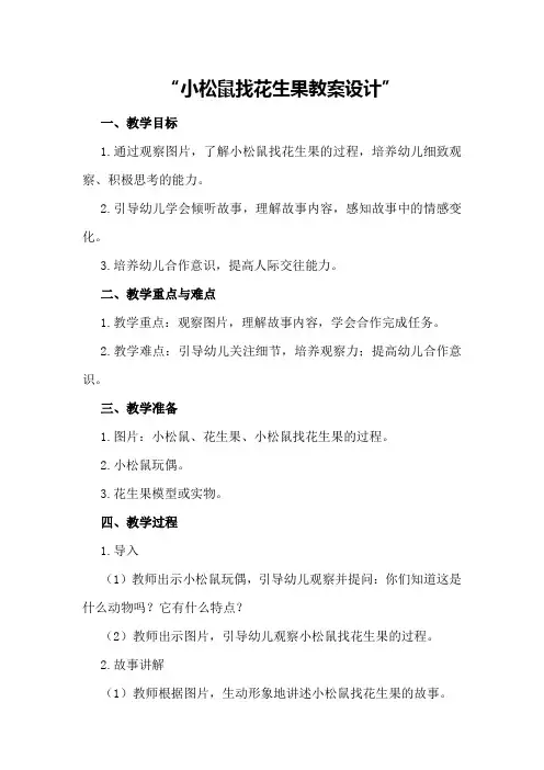 小松鼠找花生果教案设计