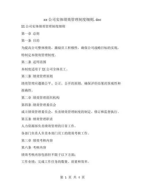 xx公司实体绩效管理制度细则
