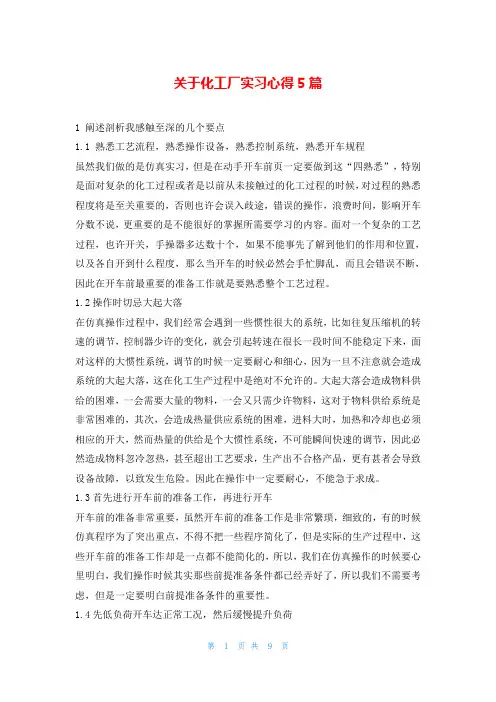 关于化工厂实习心得5篇