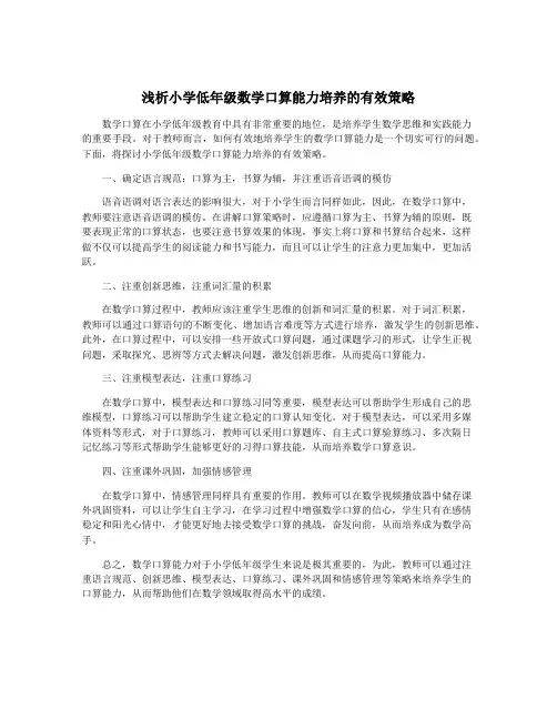 浅析小学低年级数学口算能力培养的有效策略
