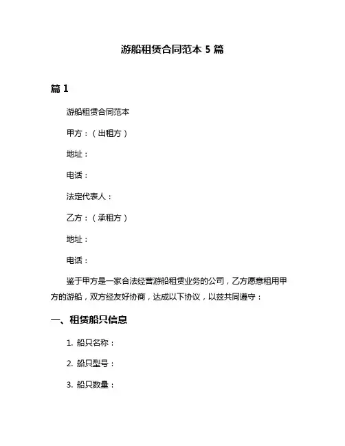 游船租赁合同范本5篇