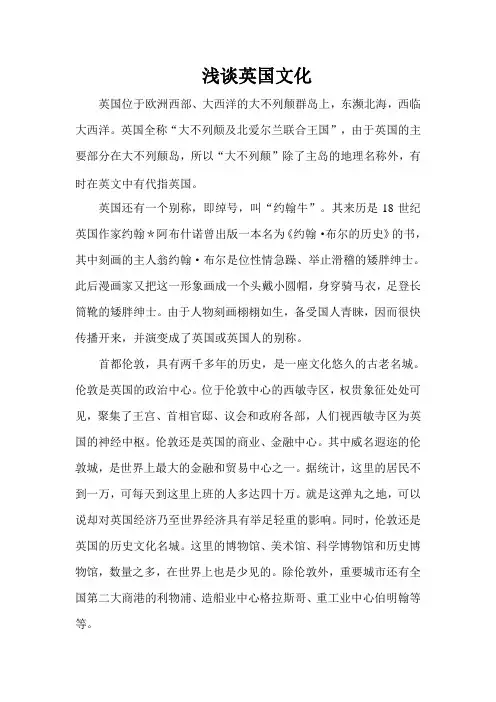 浅谈英国文化