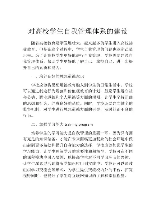 对高校学生自我管理体系的建设