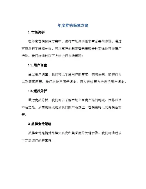 年度营销保障方案