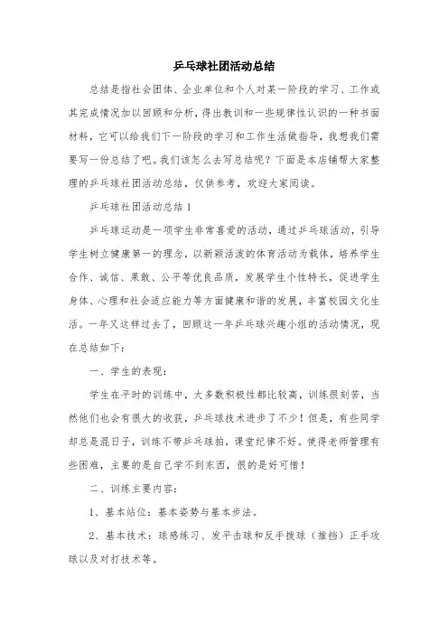 乒乓球社团活动总结
