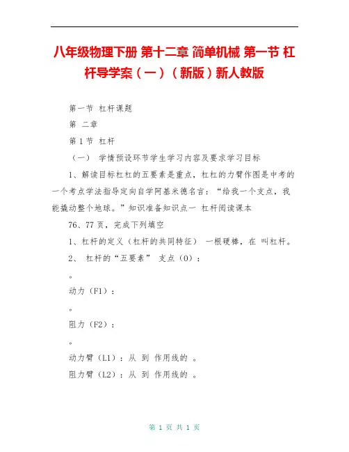 八年级物理下册 第十二章 简单机械 第一节 杠杆导学案(一)(新版)新人教版