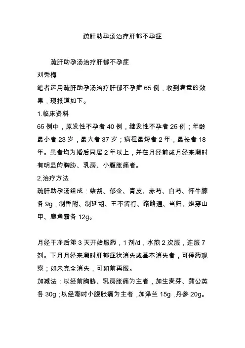 疏肝助孕汤治疗肝郁不孕症