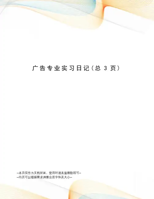 广告专业实习日记