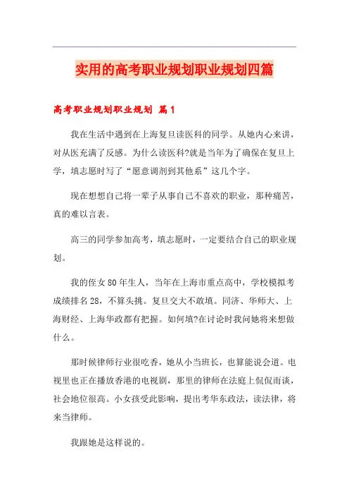 实用的高考职业规划职业规划四篇
