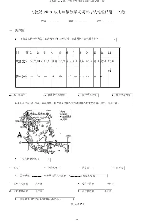 人教版2019版七年级下学期期末考试地理试题B卷