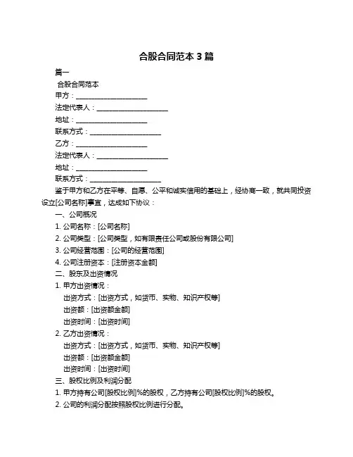 合股合同范本3篇