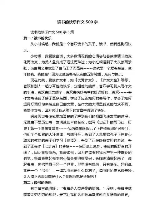 读书的快乐作文500字