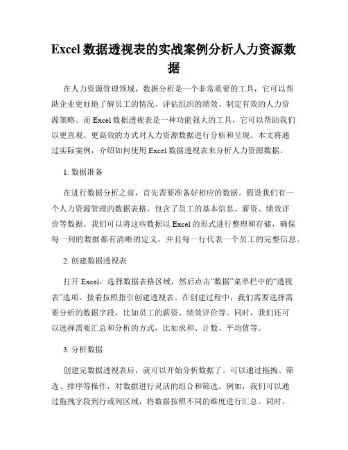 Excel数据透视表的实战案例分析人力资源数据
