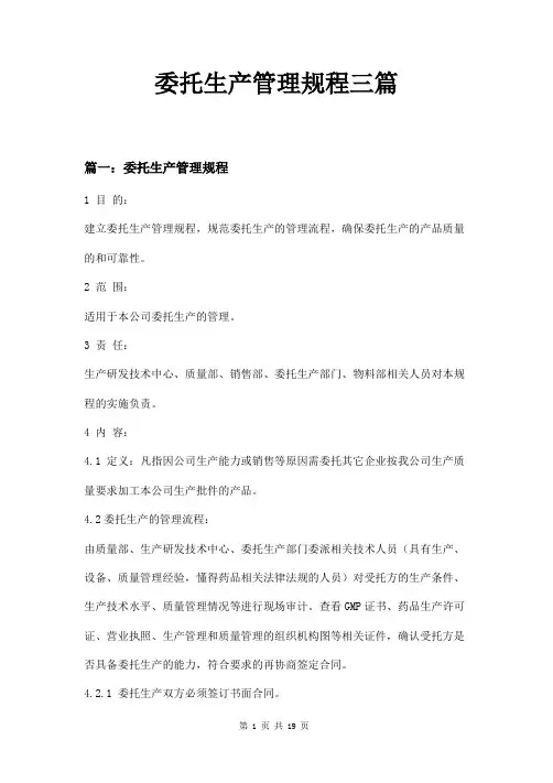 委托生产管理规程三篇
