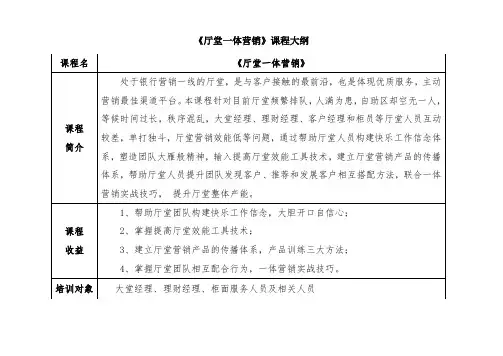 《厅堂一体营销》课程大纲