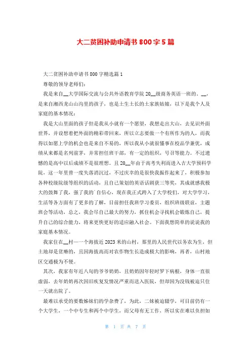大二贫困补助申请书800字5篇