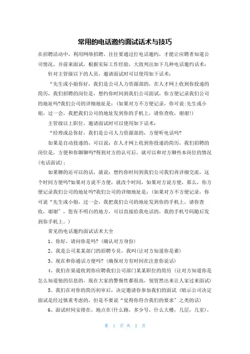 常用的电话邀约面试话术与技巧