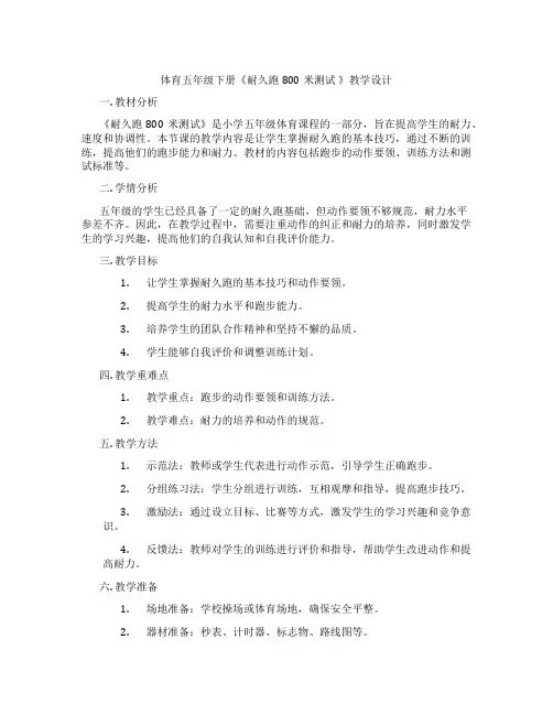 体育五年级下册《耐久跑800米测试 》教学设计